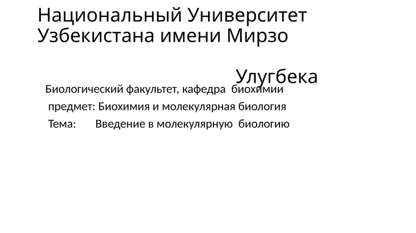 Введение в молекулярную биологию 1