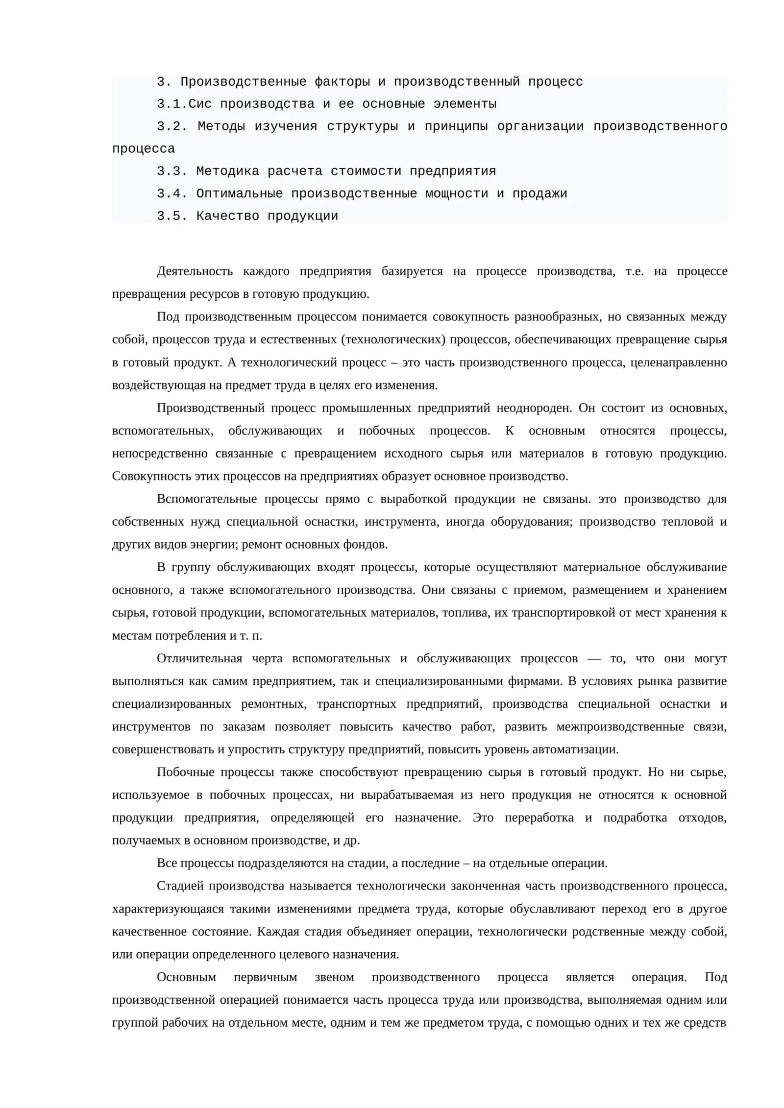 Производственные факторы и производственный процесс 1