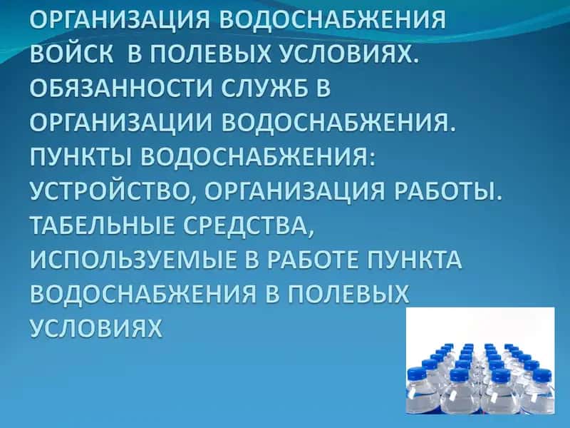 Водоснабжение войск 1