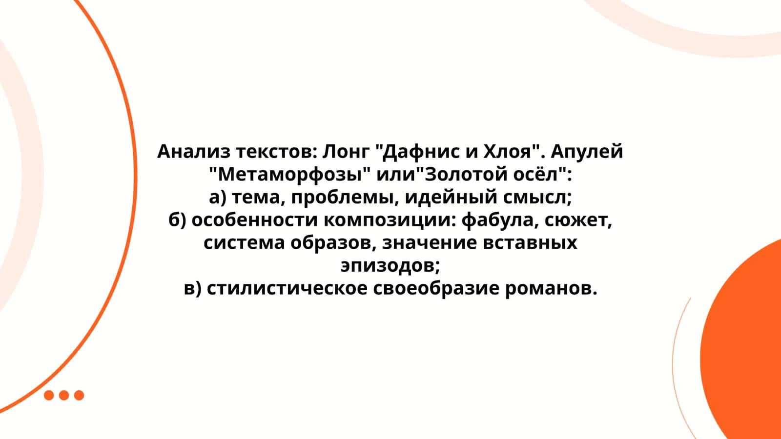 Анализ текстов: Лонг "Дафнис и Хлоя". Апулей "Метаморфозы" или"Золотой осёл" 1