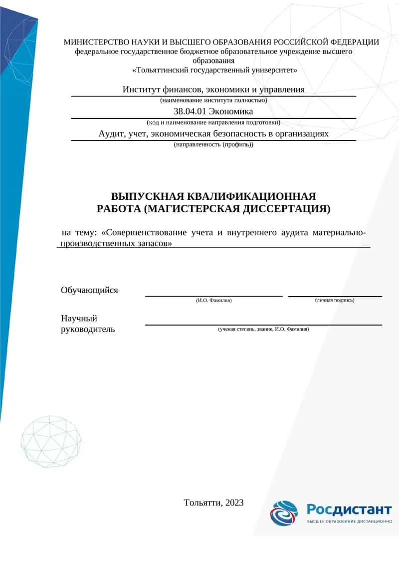 Совершенствование учета и внутреннего аудита материально-  производственных запасов 1