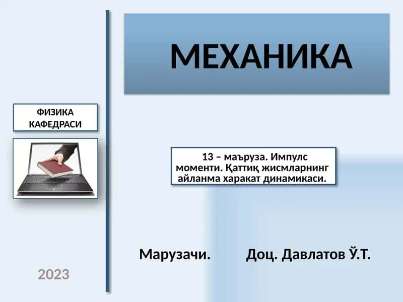 МЕХАНИКА 1