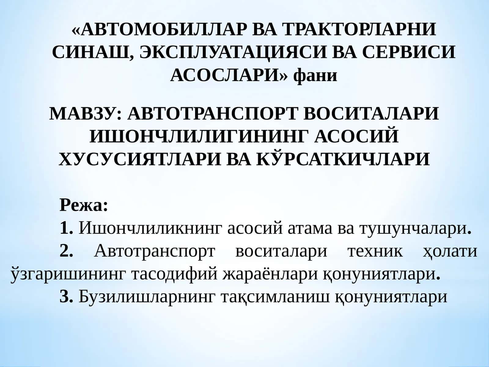 АВТОТРАНСПОРТ ВОСИТАЛАРИ ИШОНЧЛИЛИГИНИНГ АСОСИЙ ХУСУСИЯТЛАРИ ВА КЎРСАТКИЧЛАРИ 1