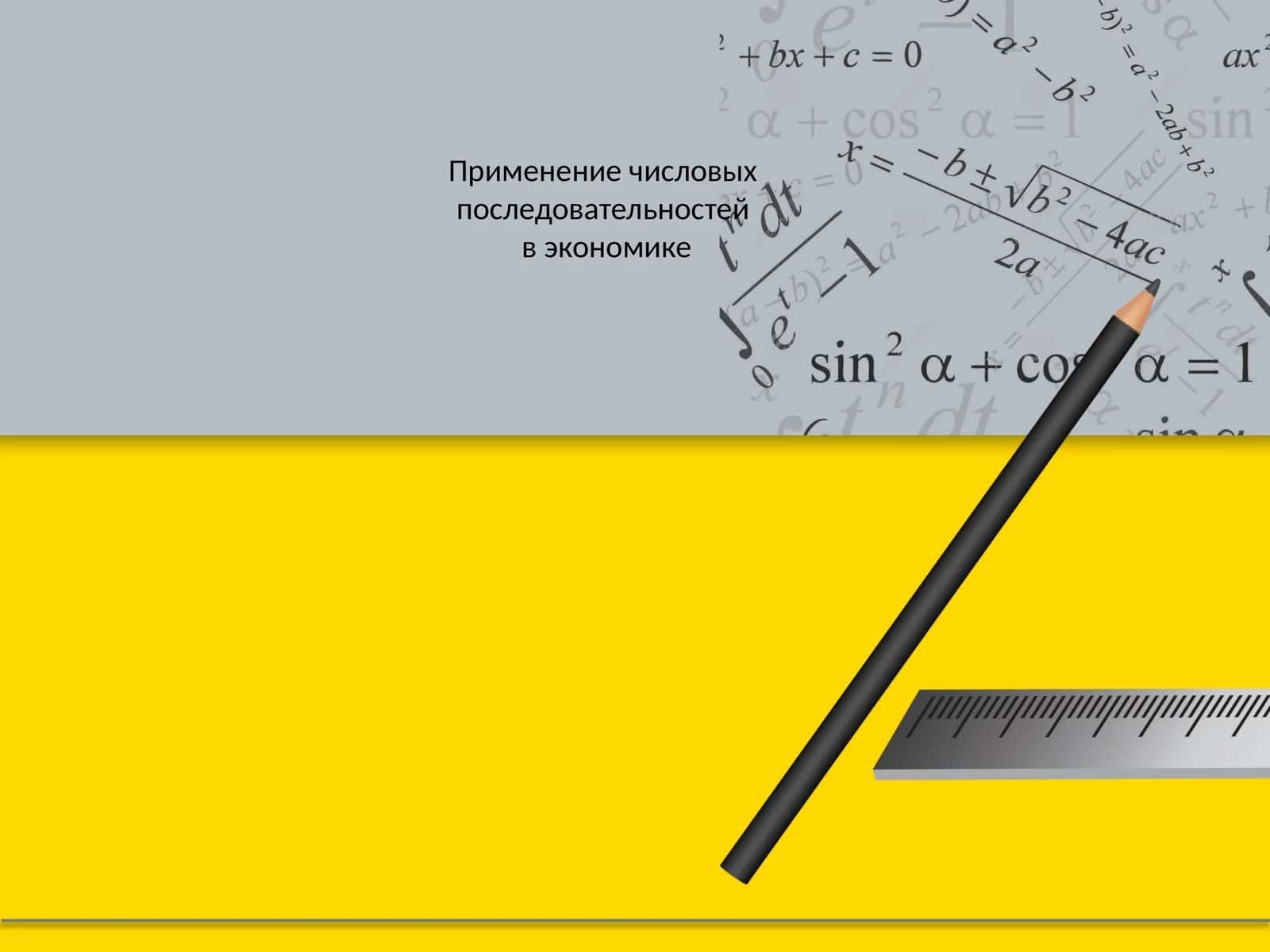 Применение числовых последовательностей в экономике 1