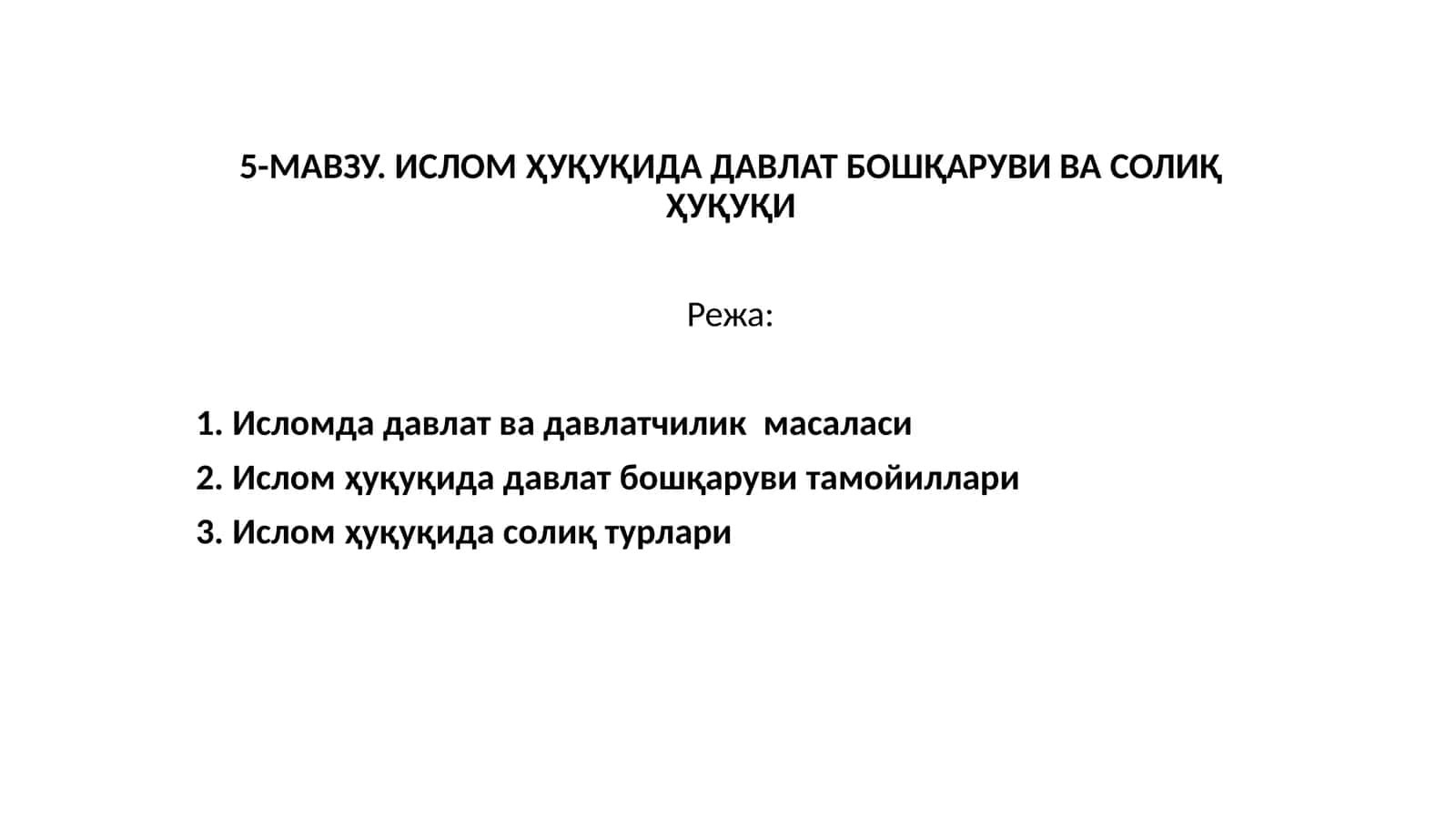 ИСЛОМ ҲУҚУҚИДА ДАВЛАТ БОШҚАРУВИ ВА СОЛИҚ ҲУҚУҚИ 1