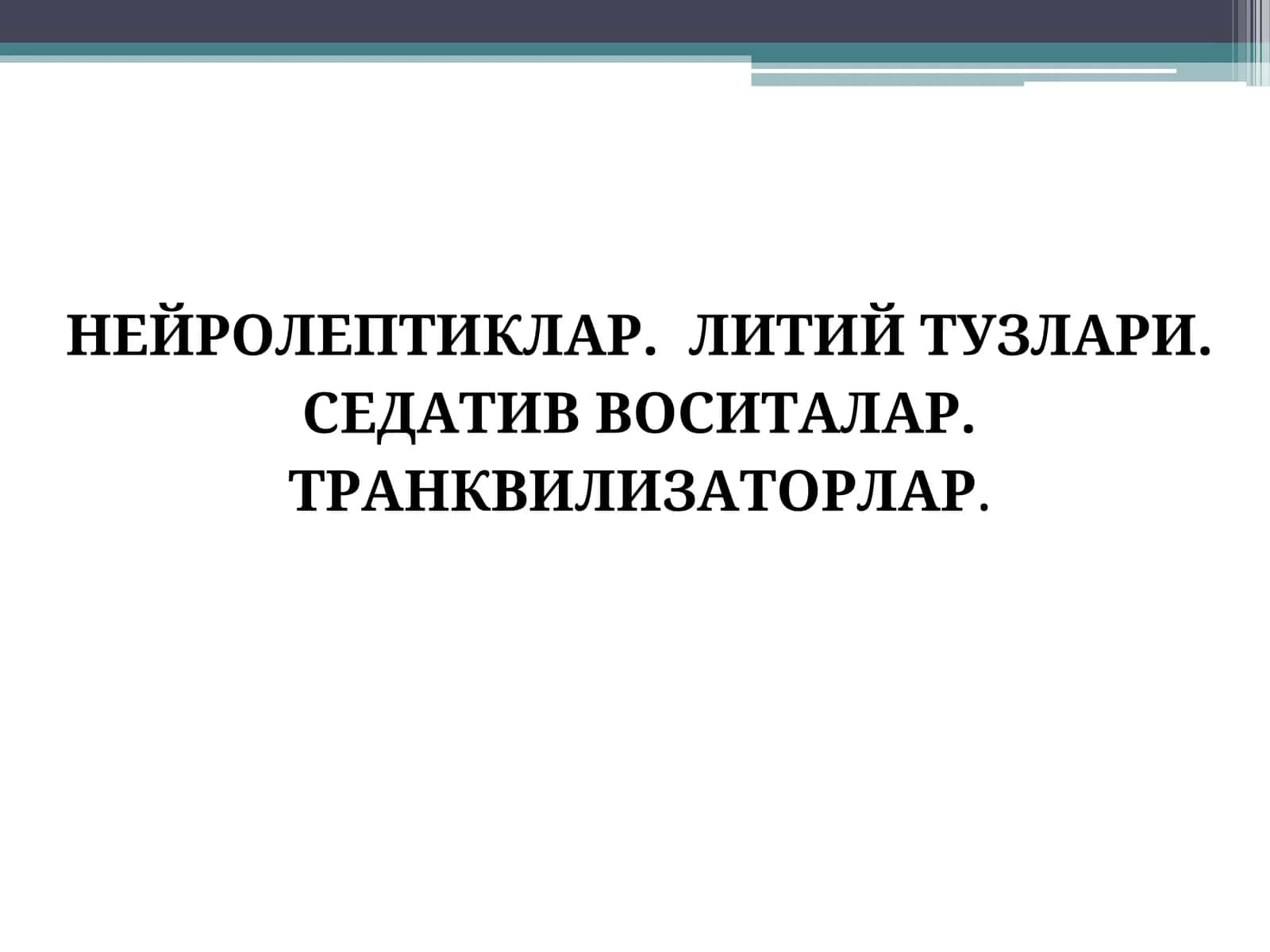 Нейролептиклар 1