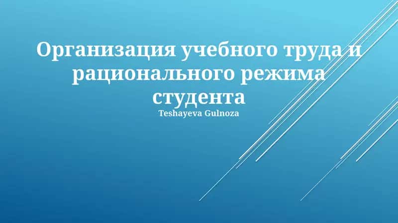 Организация учебного труда и рационального режима студента 1