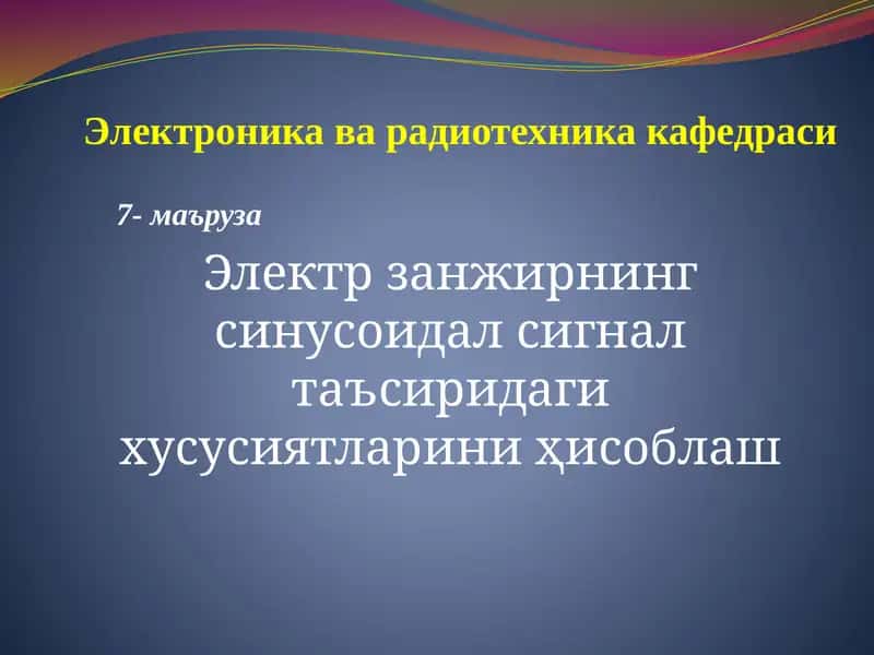 Электр занжирнинг синусоидал сигнал таъсиридаги хусусиятларини ҳисоблаш 1