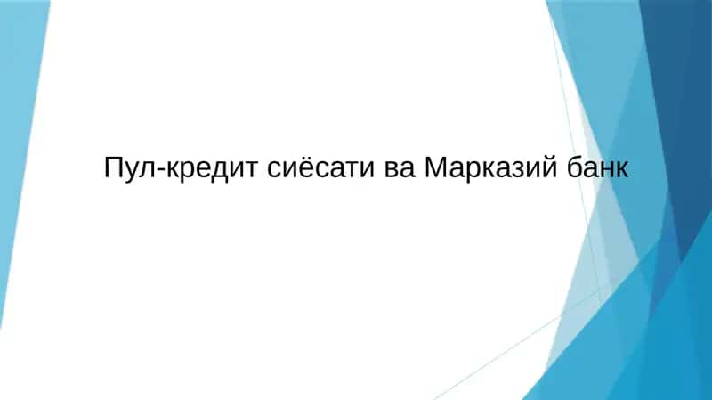 Пул-кредит сиёсати ва Марказий банк 1