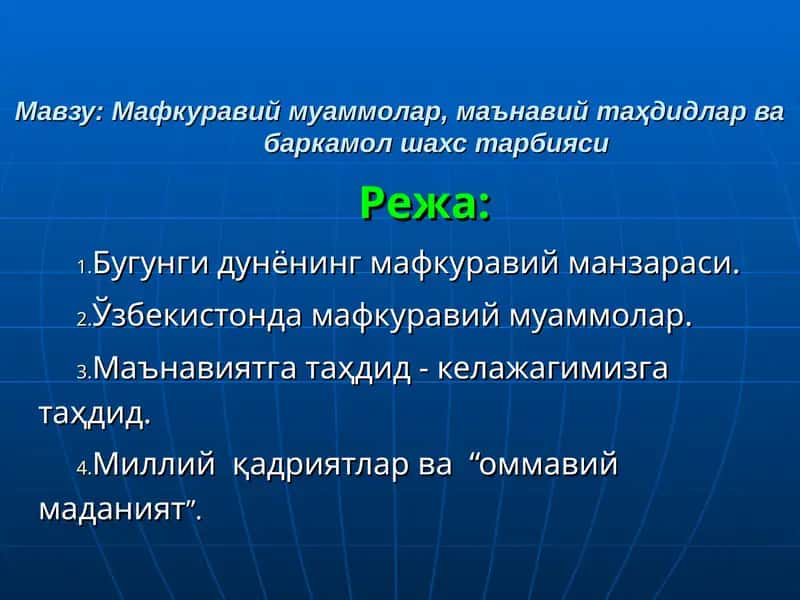 Mafkuraviy muammolar, ma'naviy taxdidlar va barkamol shaxs tarbiyasi | Мафкуравий муаммолар, маънавий таҳдидлар ва баркамол шахс тарбияси 1