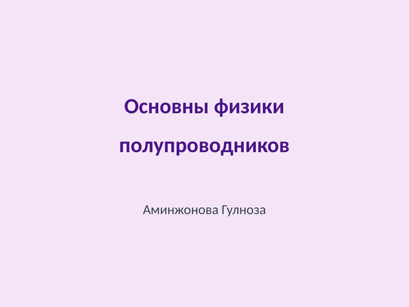 Основны физики полупроводников 1