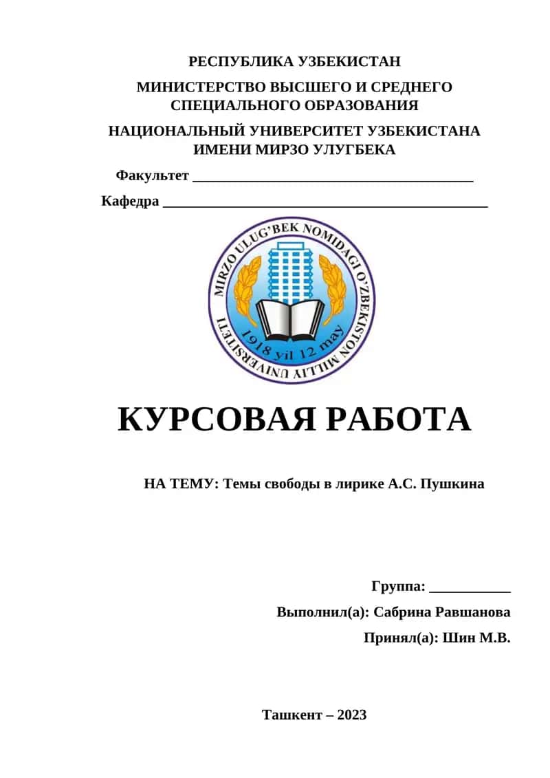 Темы свободы в лирике А.С. Пушкина 1