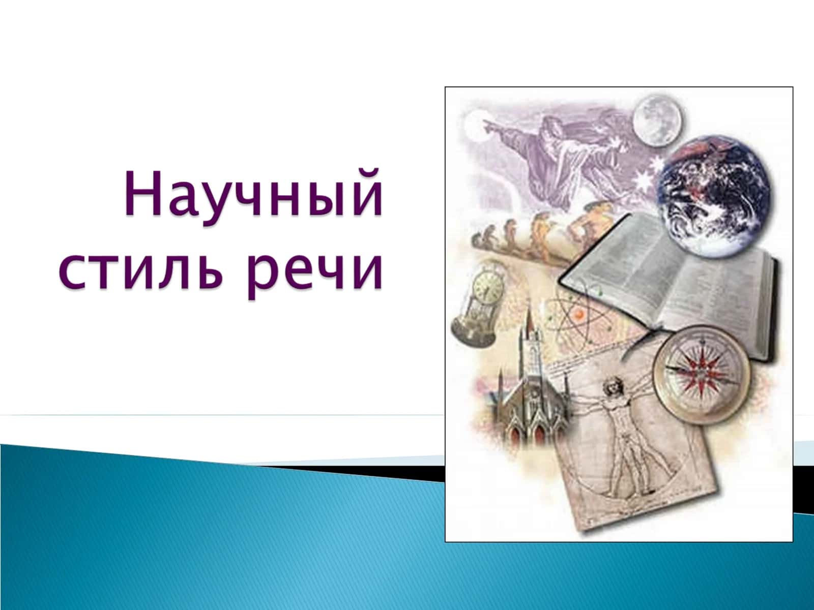 Научный стиль 1