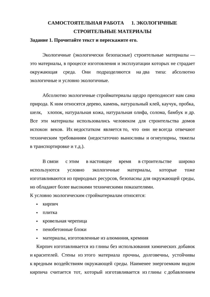 САМОСТОЯТЕЛЬНАЯ РАБОТА 1. ЭКОЛОГИЧНЫЕ СТРОИТЕЛЬНЫЕ МАТЕРИАЛЫ 1