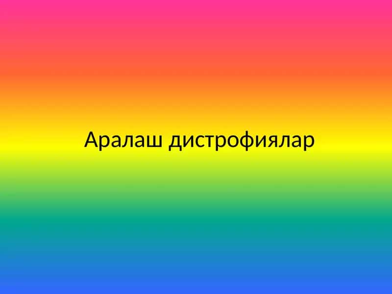 Аралаш дистрофиялар 1