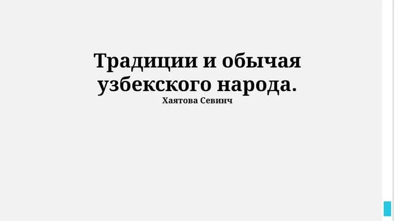 Традиции и обычаи узбекского народа 1