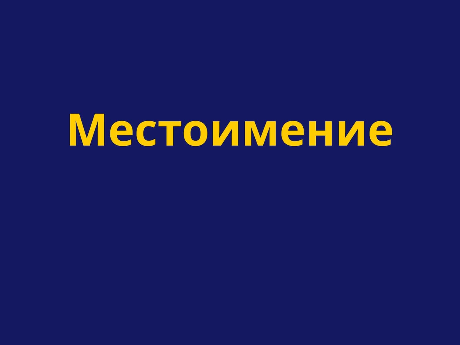 Введение в местоимения 1