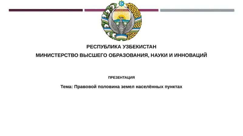 Правовой половина земли в населенных пунктах 1