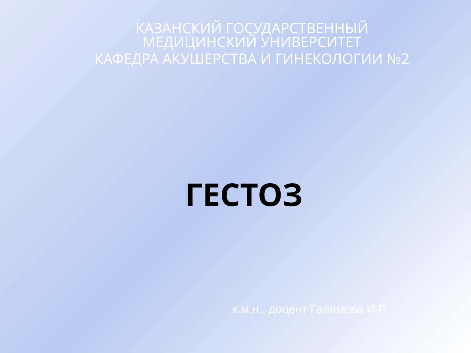 ГЕСТОЗ 1