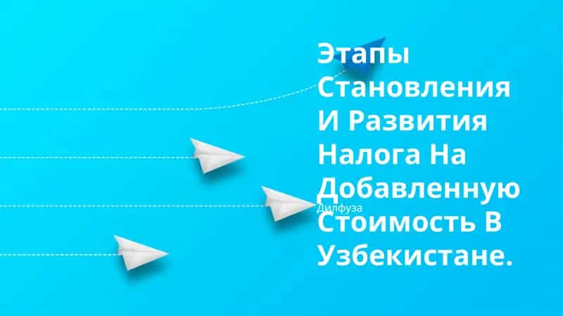 Развитие налога на добавленную стоимость в Узбекистане 1