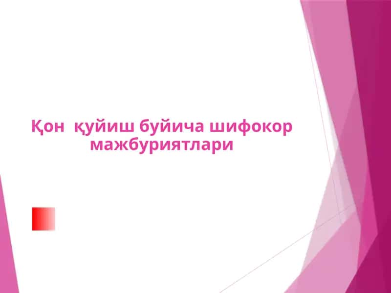 Қонқуйиш буйича шифокор мажбуриятлари 1