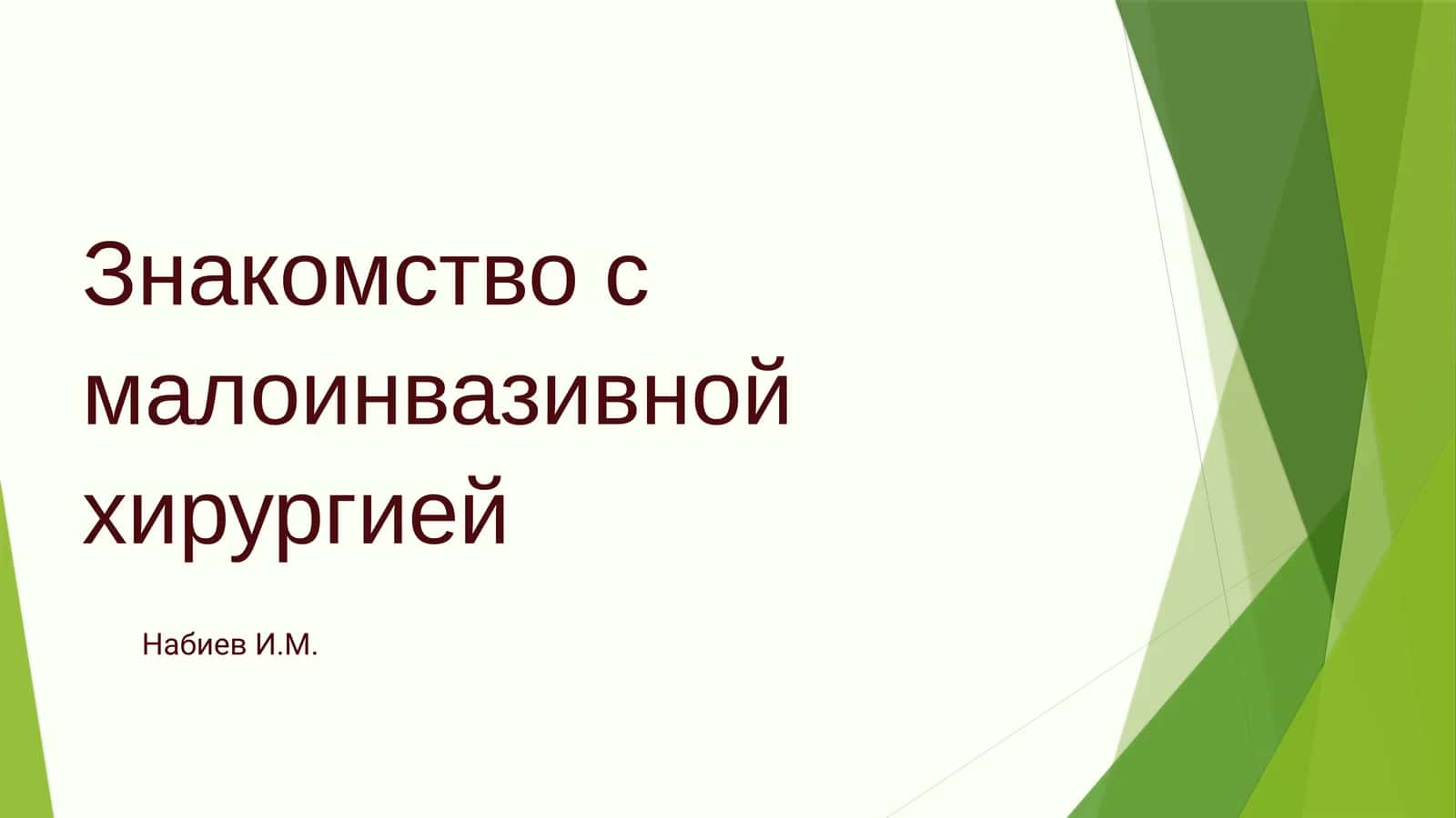 Знакомство с малоинвазивной хирургией 1