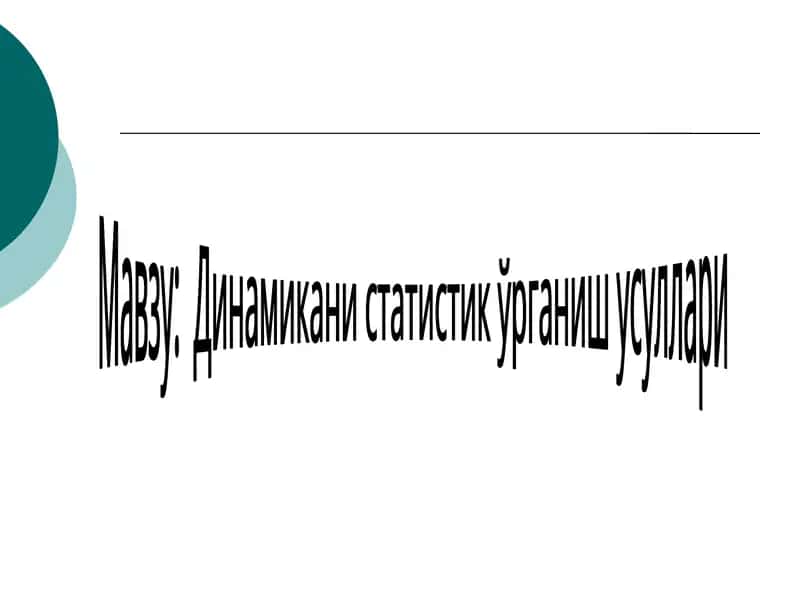 Динамикани статистик ўрганиш усуллари 1