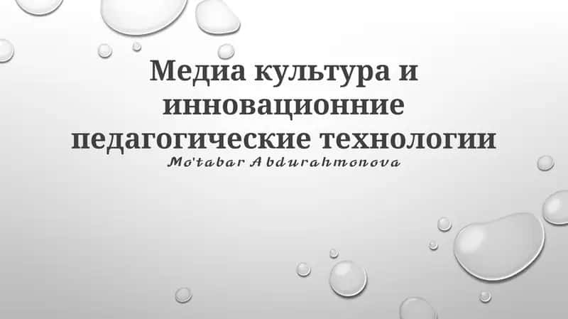 Медиа культура и инновационние педагогические технологии 1