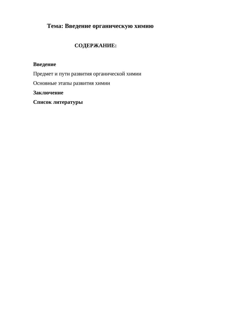 Введение органическую химию 1