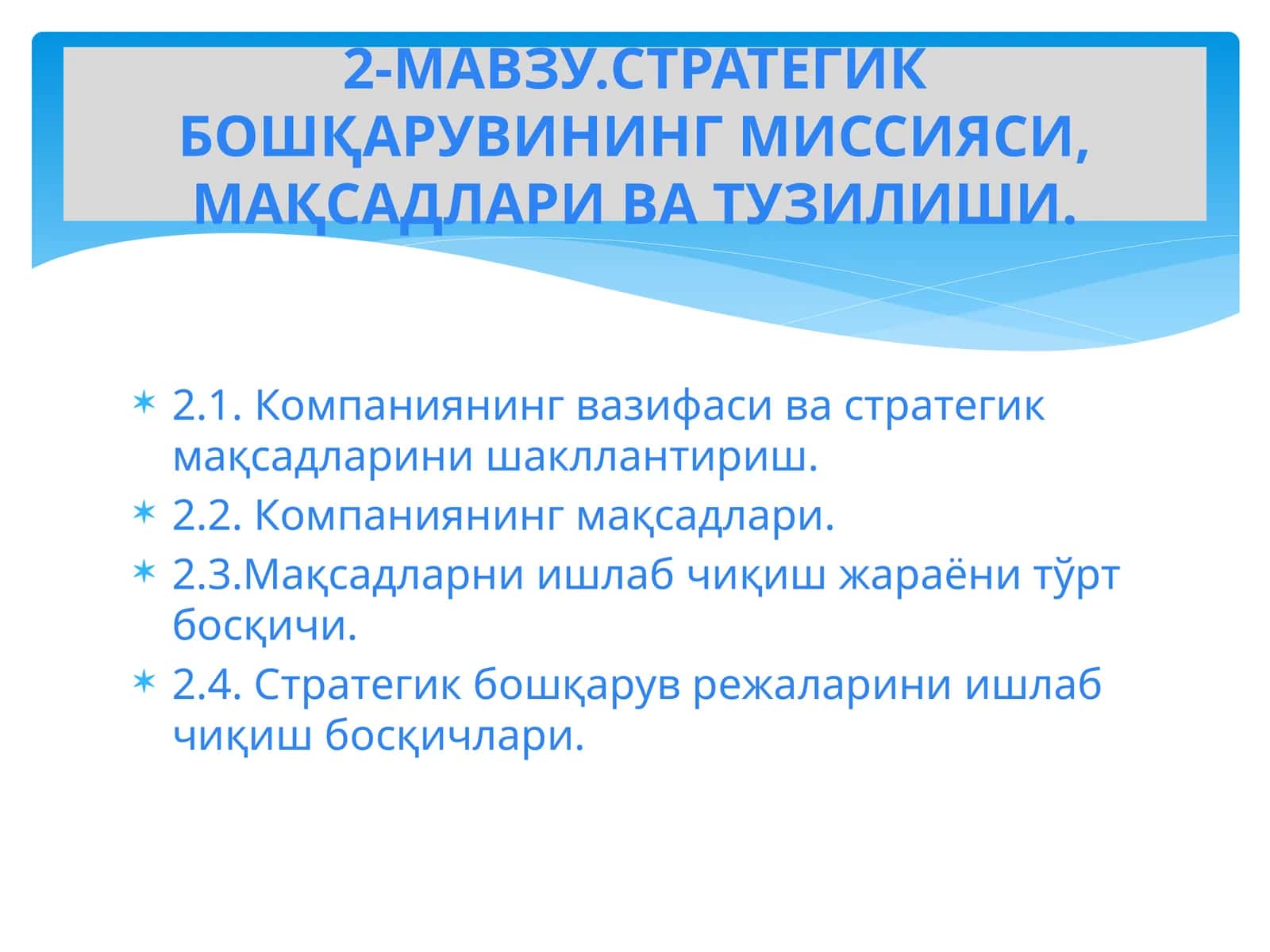 СТРАТЕГИКБОШҚАРУВИНИНГ МИССИЯСИ, МАҚСАДЛАРИ ВА ТУЗИЛИШИ 1