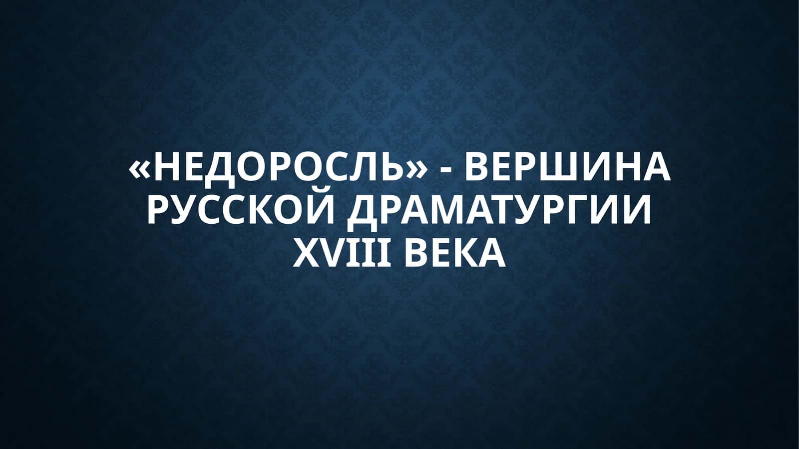 «Недоросль» - вершина русской драматургии XVIII века 1