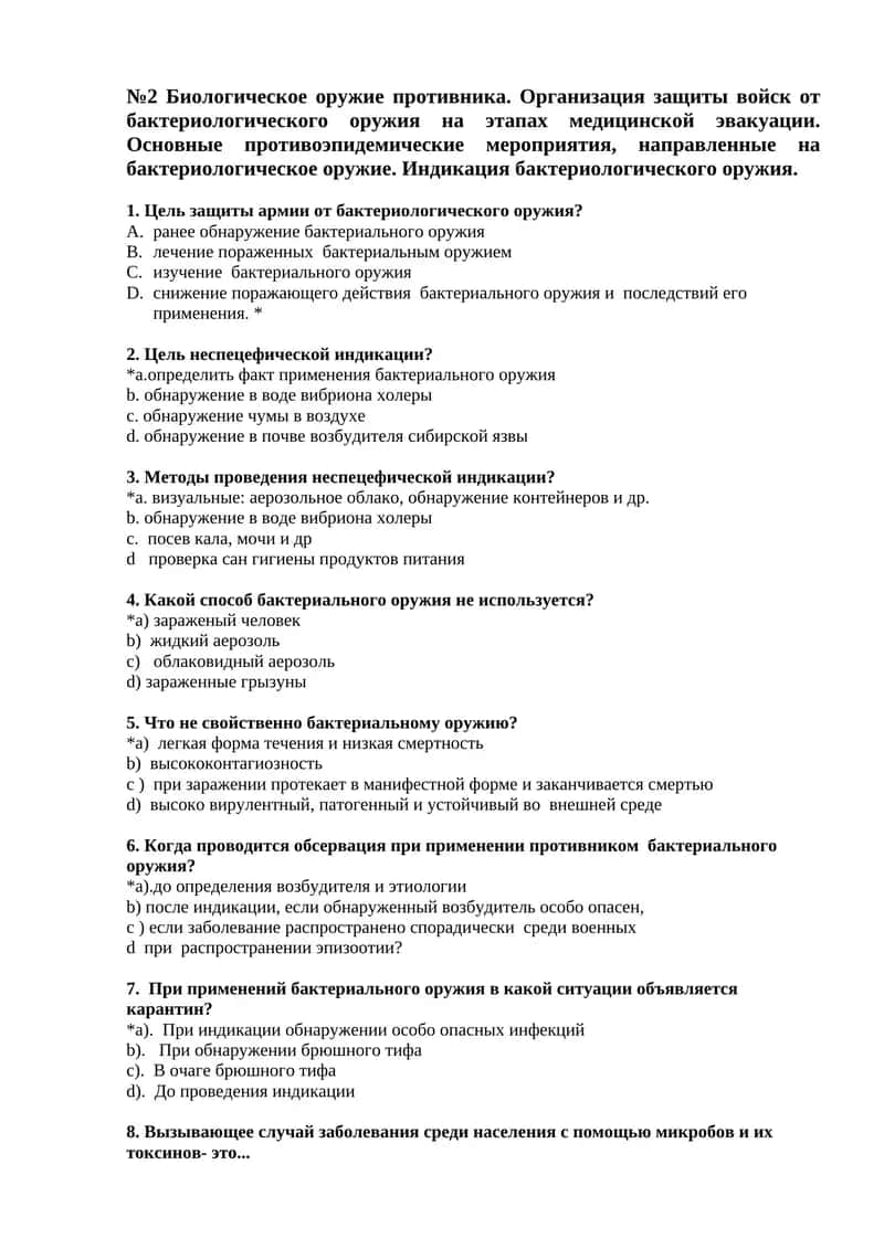 Биологическое оружие противника. Организация защиты войск от бактериологического оружия на этапах медицинской эвакуации. Основные противоэпидемические мероприятия, направленные на бактериологическое оружие. Индикация бактериологического оружия 1