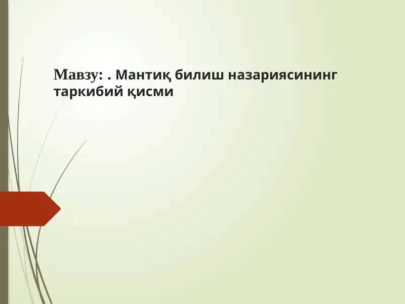 Мантиқбилиш назариясининг таркибий қисми 1