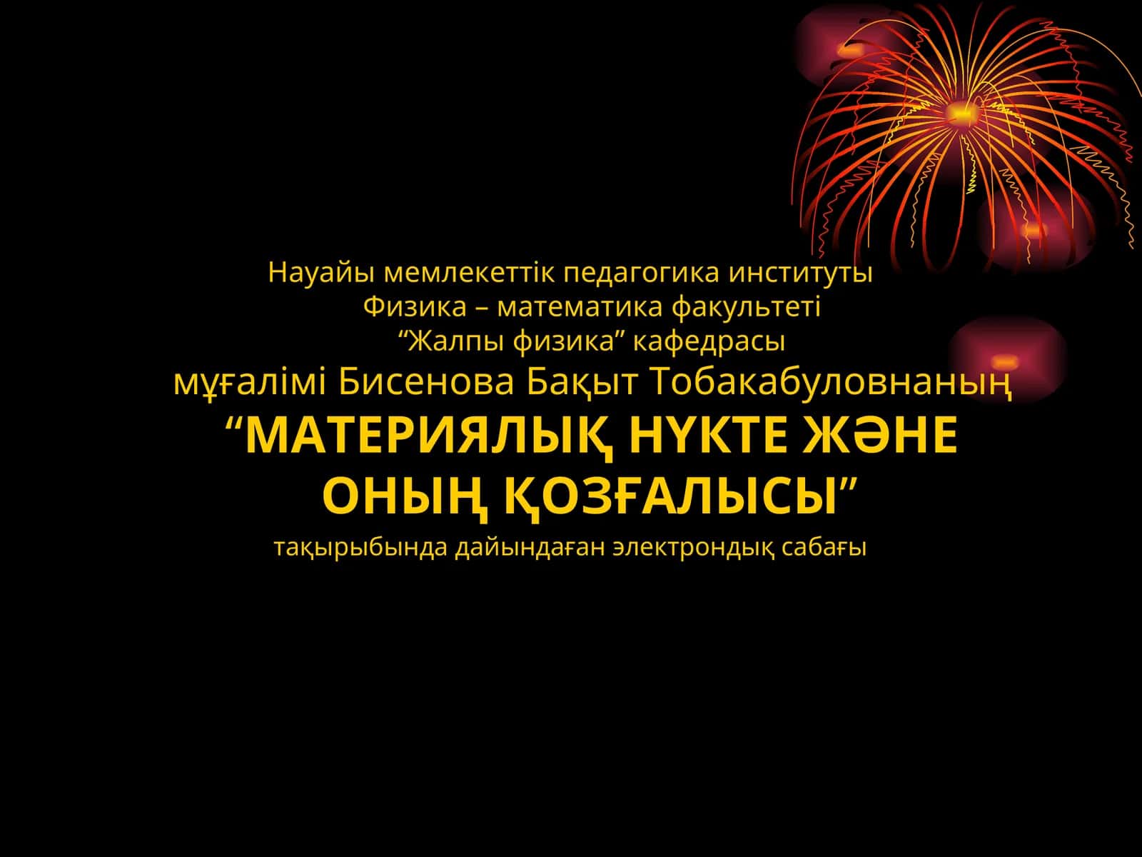 МАТЕРИЯЛЫҚ НҮКТЕ ЖӘНЕ ОНЫҢ ҚОЗҒАЛЫСЫ 1