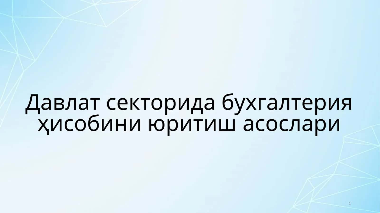Давлат секторида бухгалтерия ҳисобини юритиш асослари 1