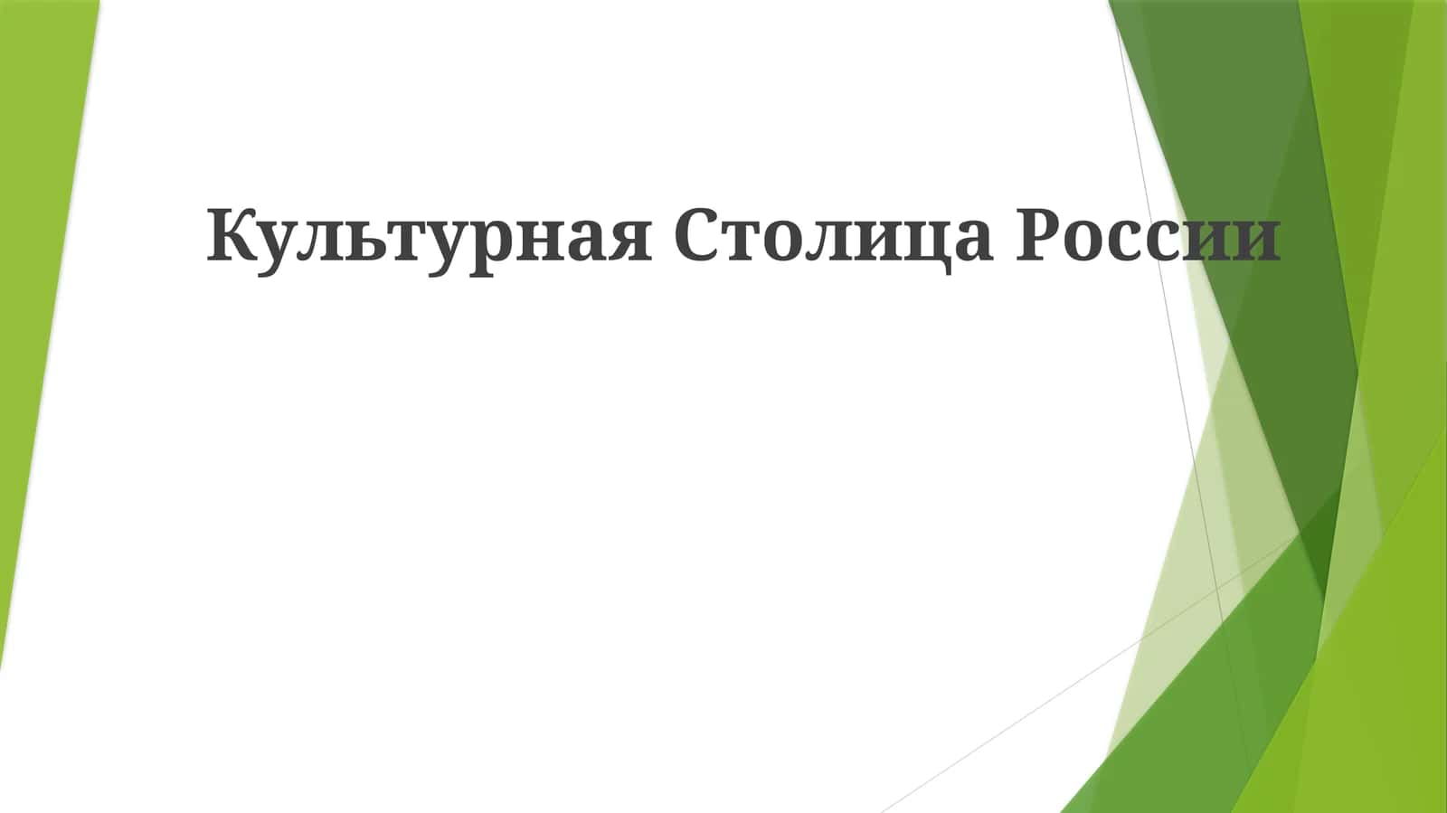 Культурная Столица России 1