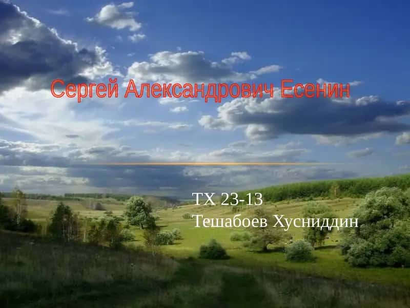 Сергей Александрович Есенин 1