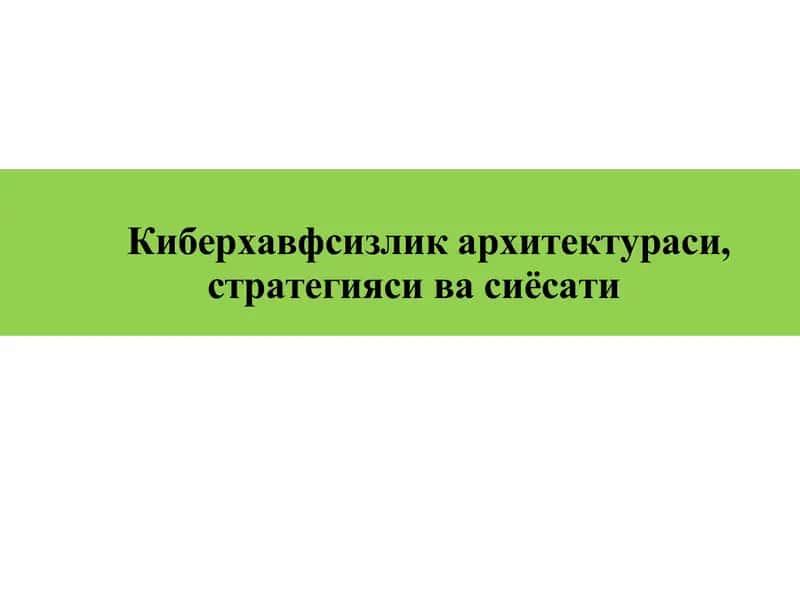 Киберхавфсизликархитектураси,стратегиясивасиёсати 1