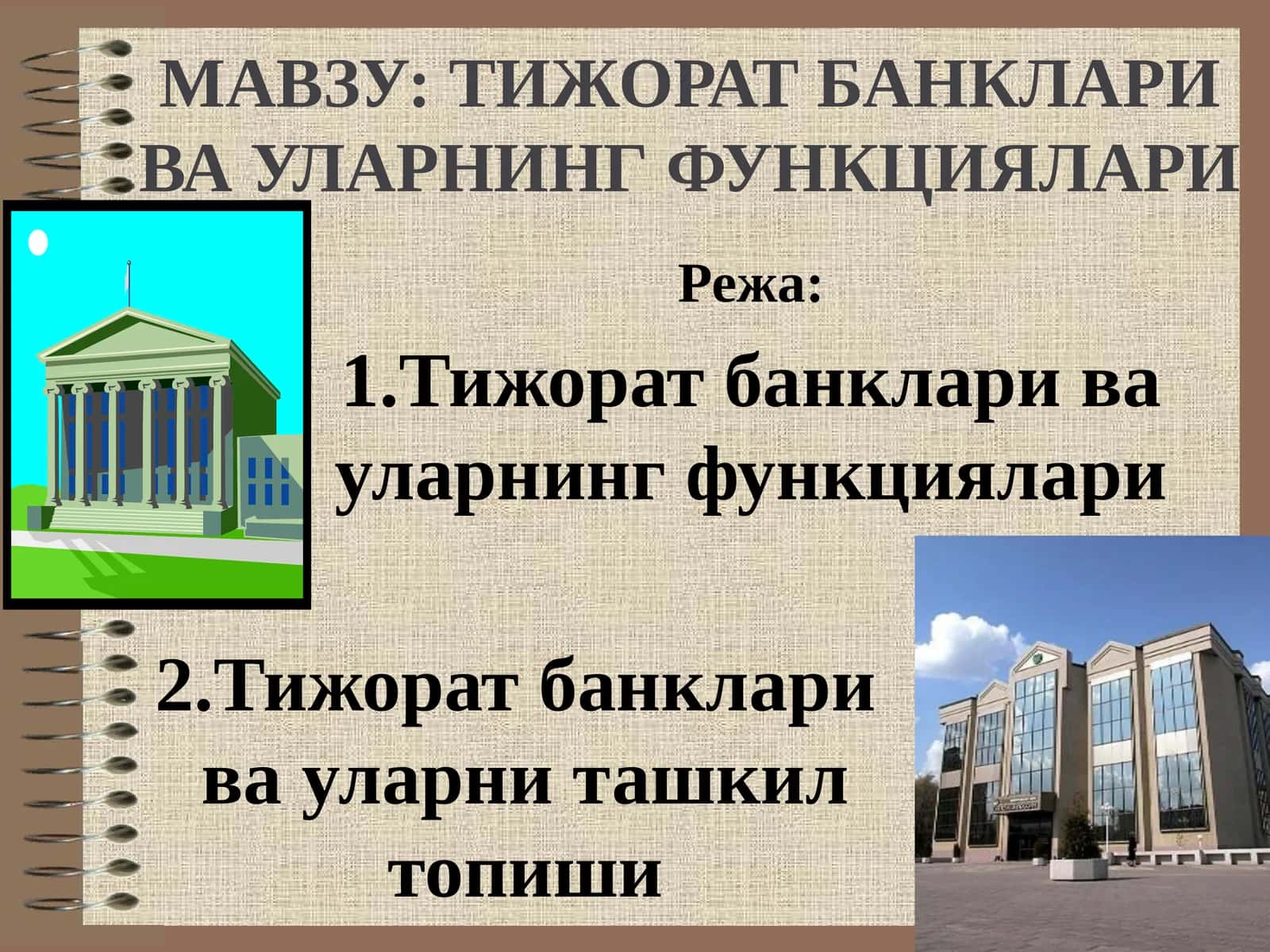 ТИЖОРАТ БАНКЛАРИ ВА УЛАРНИНГ ФУНКЦИЯЛАРИ 1
