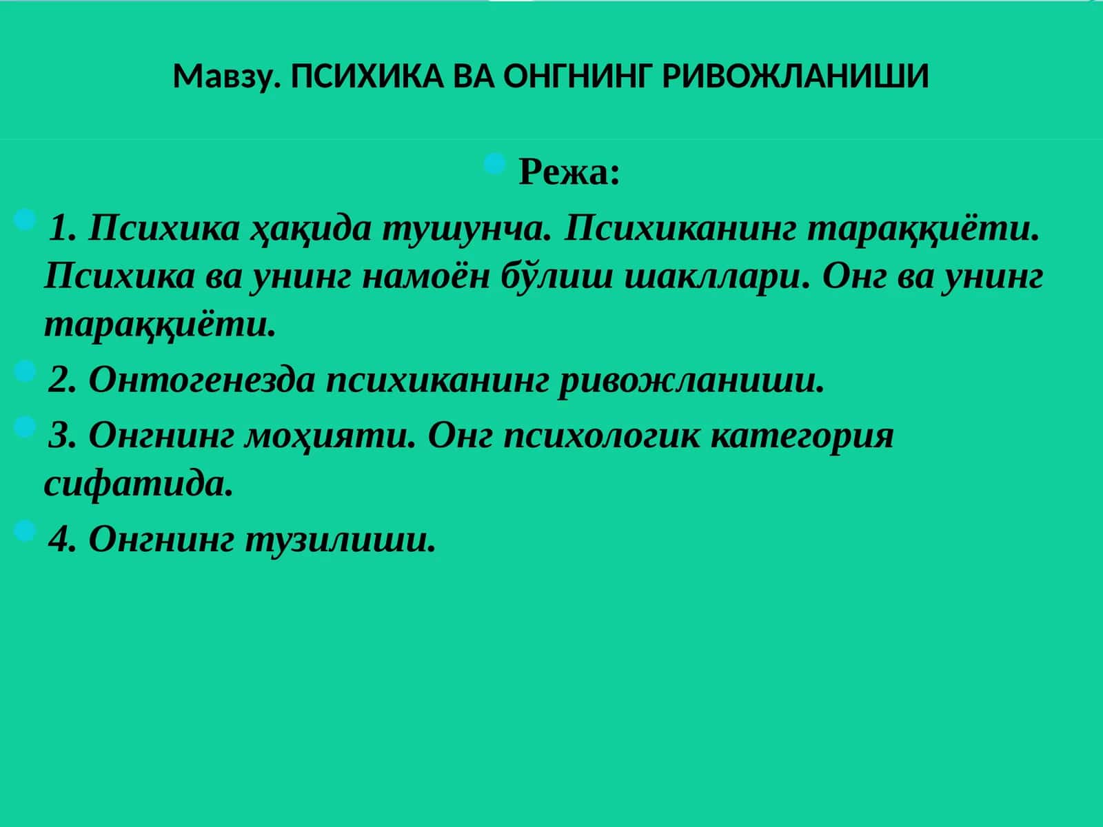 ПСИХИКА ВА ОНГНИНГ РИВОЖЛАНИШИ 1