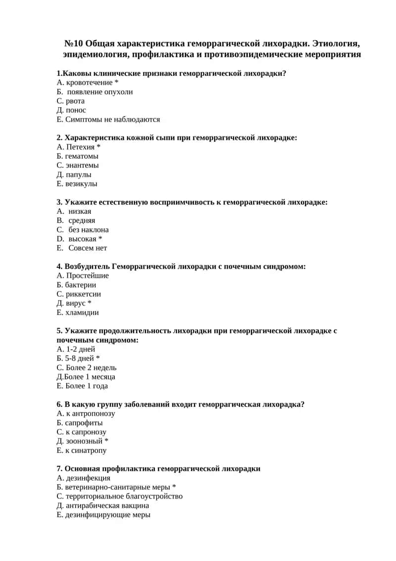 Общая характеристика геморрагической лихорадки. Этиология, эпидемиология, профилактика и противоэпидемические мероприятия 1
