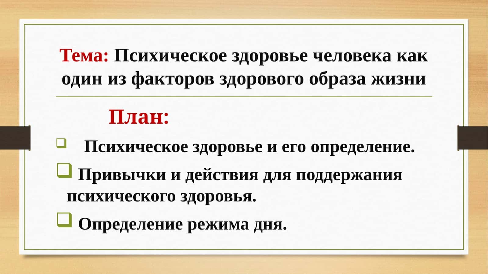 Психическое здоровье человека как один из факторов здорового образа жизни 1
