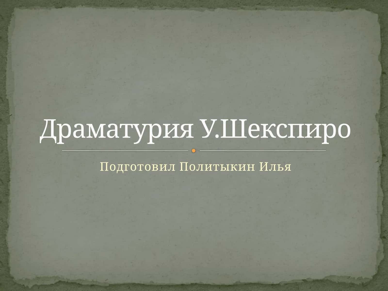 Драматурия У. Шекспира 1