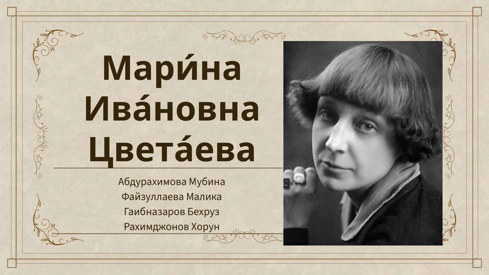 Мари́наИва́новнаЦвета́ева 1