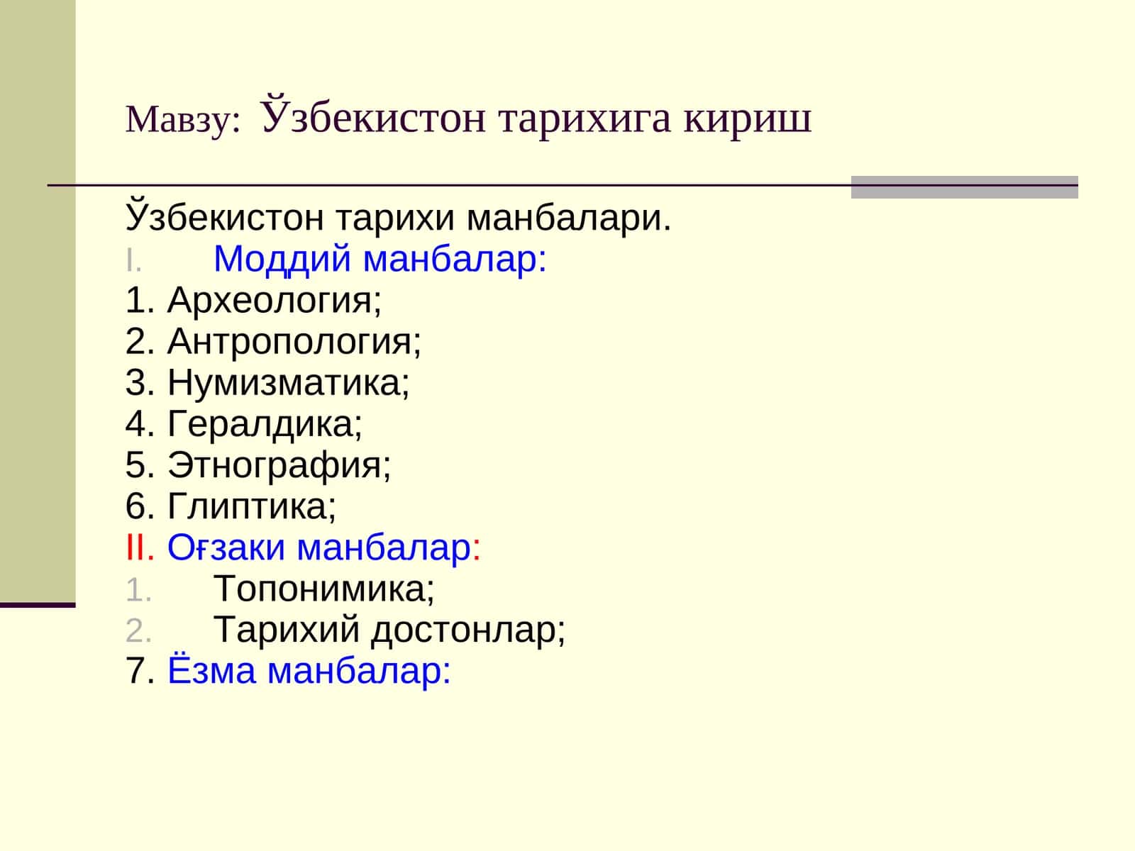 Ўзбекистон тарихига кириш 1