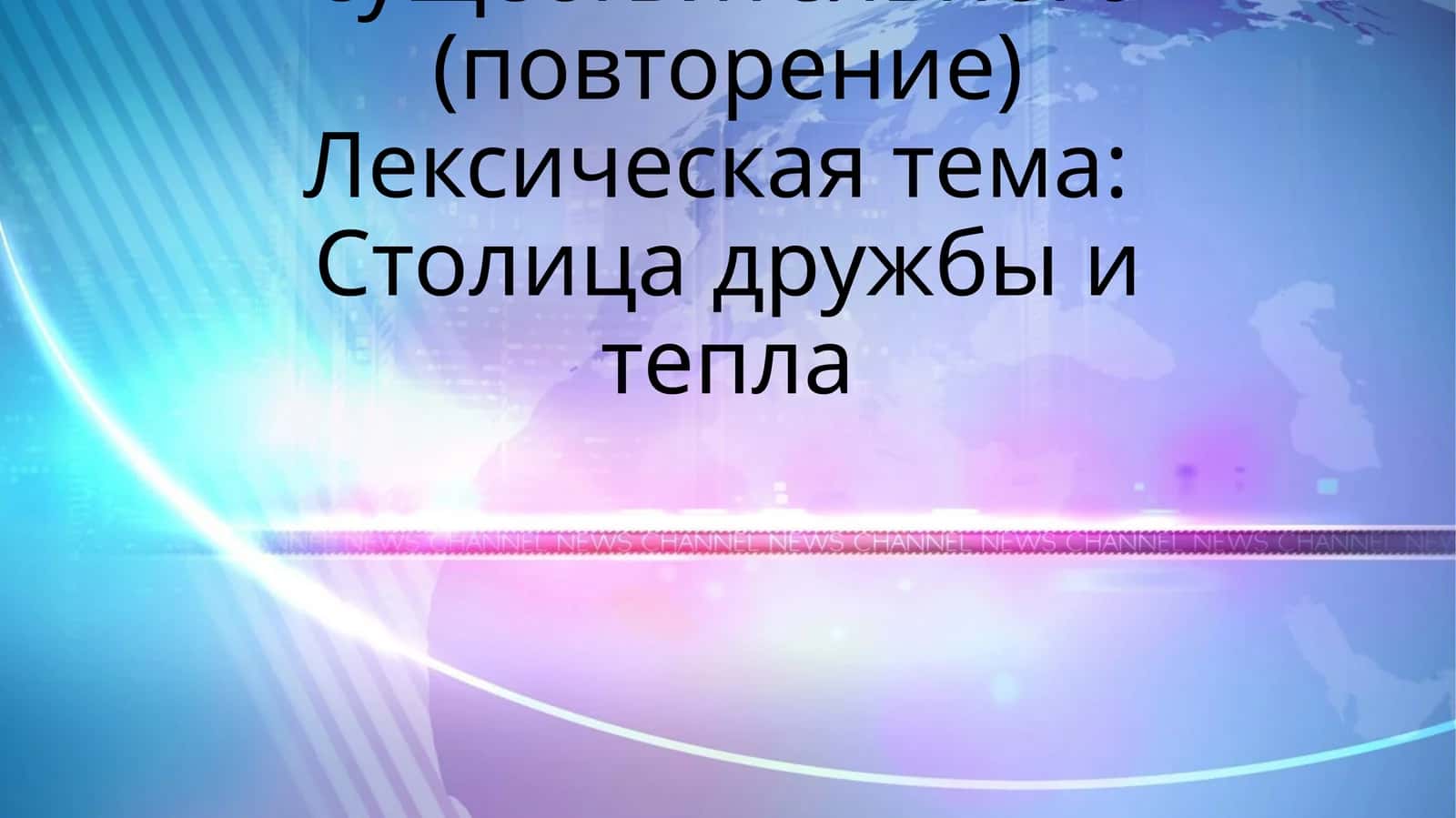 Дательный падеж имени существительного 1