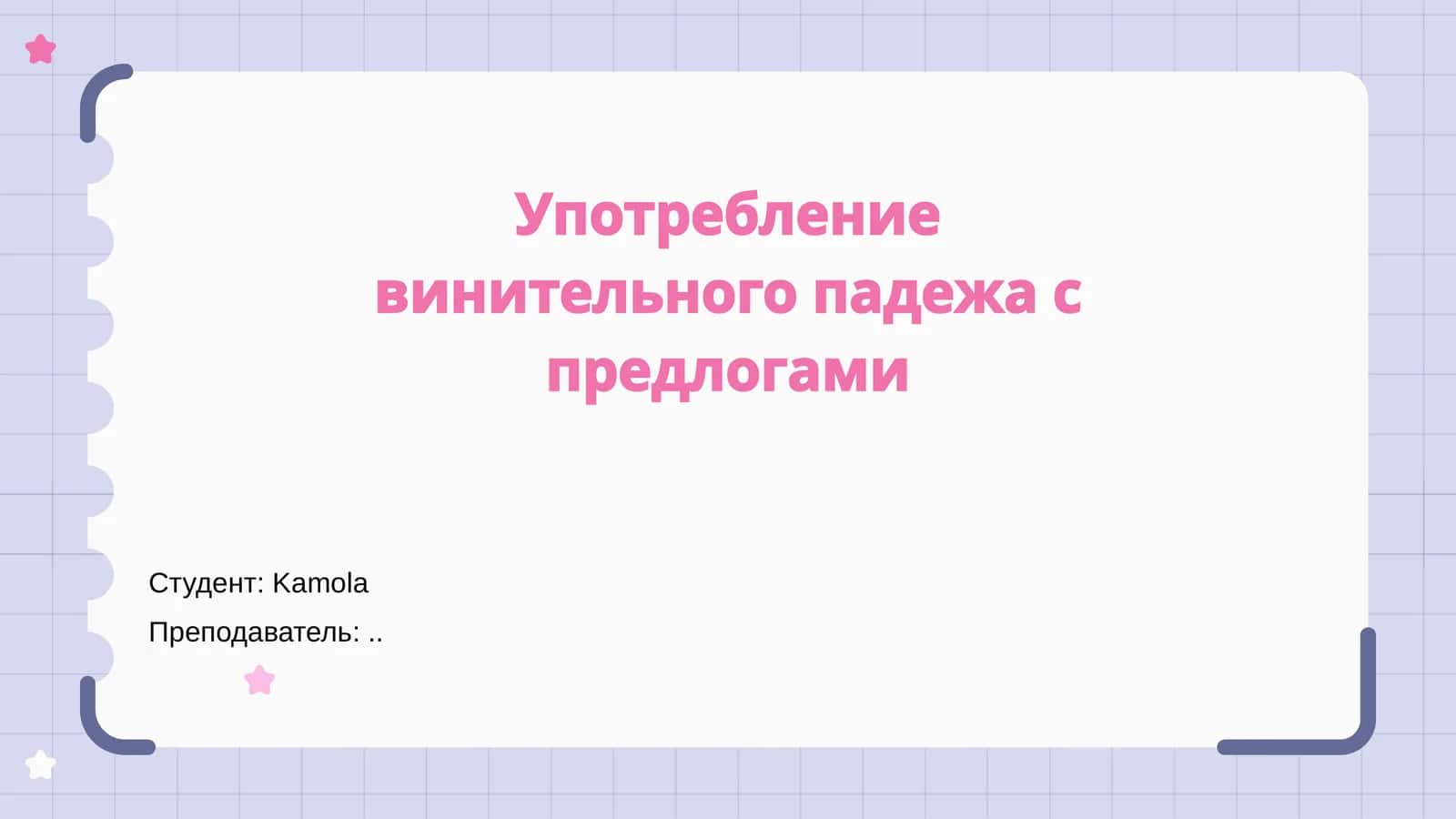 Употребление винительного падежа с предлогами 1