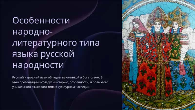 Особенности народно-литературного типа языка русской народности 1