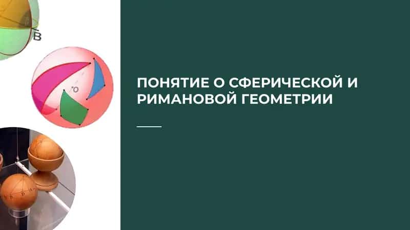 Сферическая геометрия 1