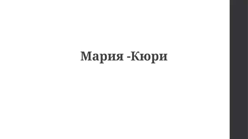 Мария-Кюри 1